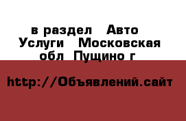  в раздел : Авто » Услуги . Московская обл.,Пущино г.